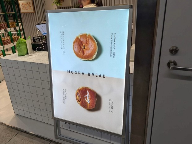 MOGRA BREAD 秋葉原メトロピア店