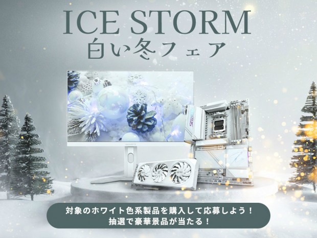 GIGABYTE、PlayStation 5など豪華景品が当たる「ICE STORM白い冬フェア」開催