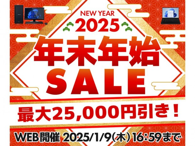 パソコン工房WEBサイト、対象BTOが最大25,000円引きの「年末年始セール」開催