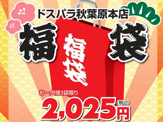 ドスパラ秋葉原本店、2,025円の数量限定福袋1月1日（水・祝）発売