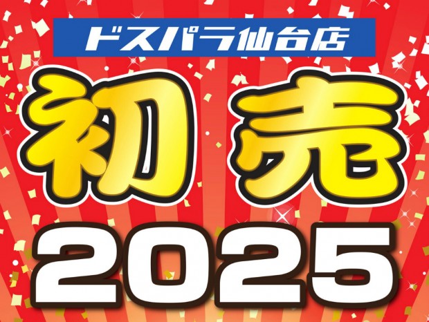 ドスパラ秋葉原本店、2,025円の数量限定福袋1月1日（水・祝）発売