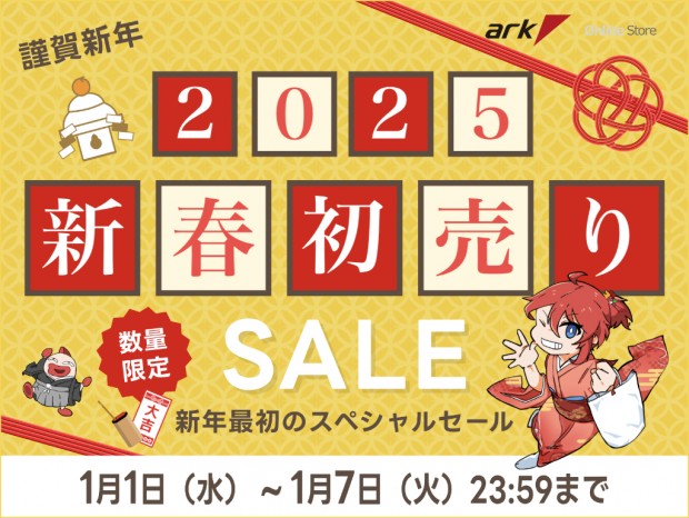 1月1日0:00「アーク 新春初売りセール 2025」開催。店舗限定の初売りセールは1月3日から