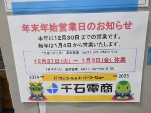 2024-2025年末年始営業時間リスト