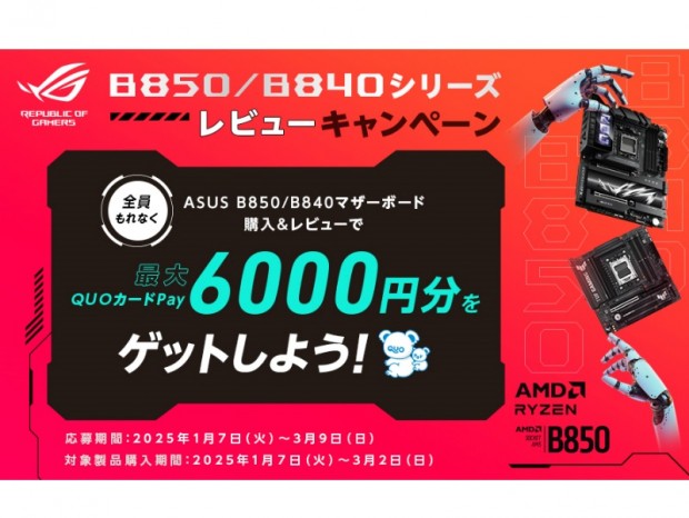 ASUS、AMD B850/B840マザーボードを対象にしたレビューキャンペーン開催中