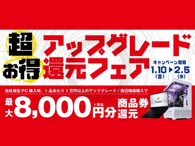 パソコン工房、最大8,000円分相当を還元する「超お得アップグレード還元フェア」