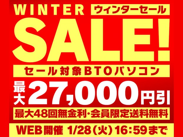 パソコン工房、セール対象BTOパソコンが最大27,000円引きで購入できる「ウィンターセール」開催