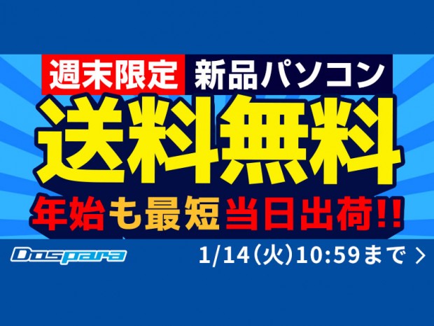 ドスパラ、新品パソコンが週末限定「送料無料キャンペーン」実施中