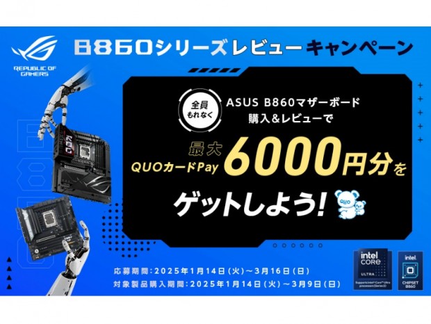 QuoカードPayがもれなくもらえる「ASUS Intel B860シリーズマザーボード　レビューキャンペーン」