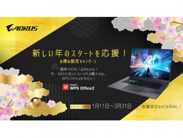 GIGABYTE、ノートPCを購入すると「WPS Office 2」がもらえるキャンペーン