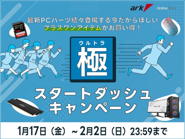 プラスワンアイテムがお買い得な「アーク 極（ウルトラ） スタートダッシュキャンペーン」開催