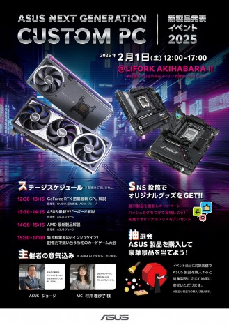 ASUS NEXT GENERATION CUSTOM PC 新製品発表イベント 2025