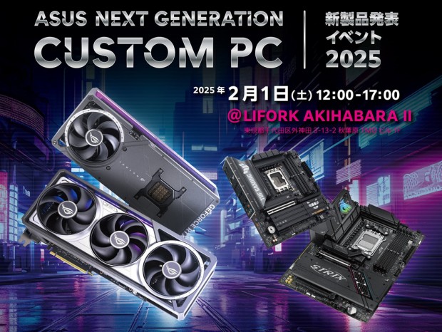 「ASUS NEXT GENERATION CUSTOM PC 新製品発表イベント 2025」2月1日秋葉原で開催