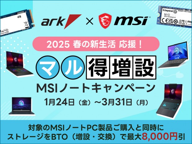 最大4TB NVMe SSDがお得に増設できる「MSIノートパソコン春の新生活SSDマル得増設キャンペーン2025」