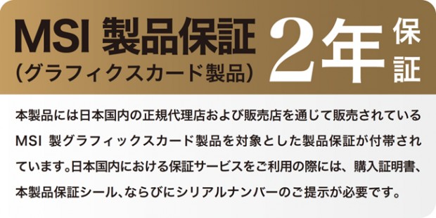 MSI製グラフィックスカード保証期間延長のお知らせ