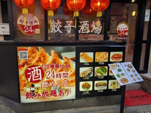 24時間餃子酒場 秋葉原2号店