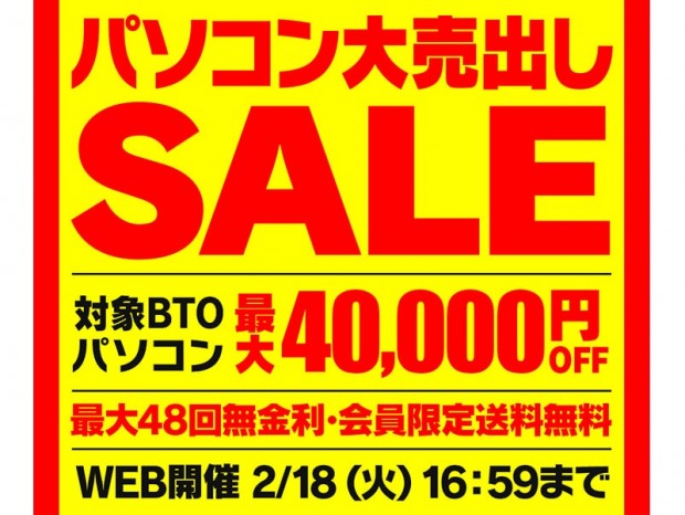 パソコン工房WEBサイトにて対象パソコンが最大4万円引きになる「パソコン大売出しSALE」開催中