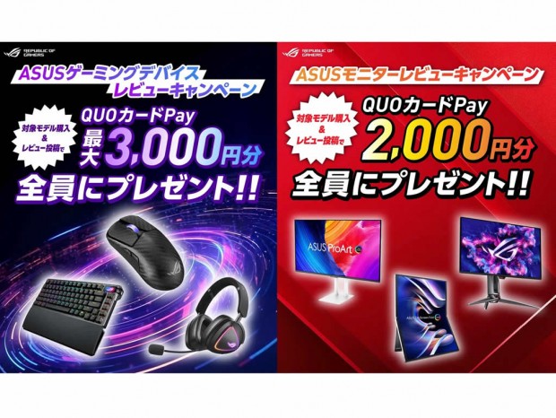 QUOカードPayが最大3,000円もらえる「ASUSゲーミングデバイス レビューキャンペーン」など