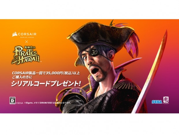 CORSAIR、「龍が如く8外伝 Pirates in Hawaii」プレゼントキャンペーン開催