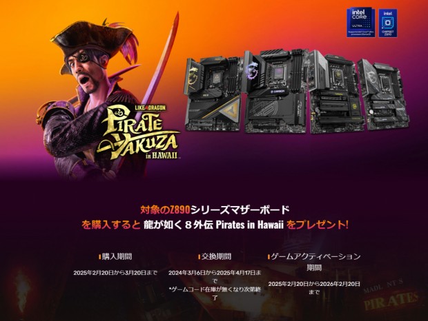 MSI、Intel Z890マザーボード購入で「龍が如く8外伝 Pirates in Hawaii」がもらえるキャンペーン