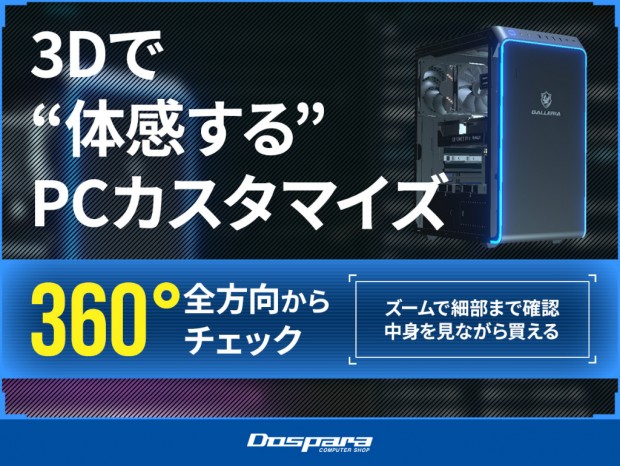 ドスパラ、BTOカスタマイズを3Dモデルで確認できる「3Dカスタマイズシミュレーター」発表