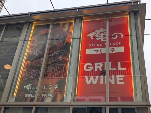 俺のフレンチGRILL&WINE 秋葉原