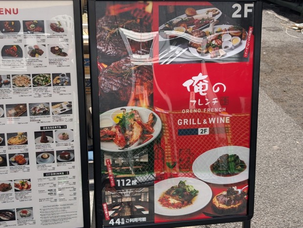 俺のフレンチGRILL&WINE 秋葉原