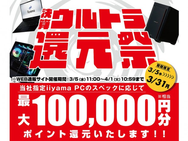 ユニットコム、iiyama PC購入で最大10万円分相当が還元される「決算ウルトラ還元祭」開催中