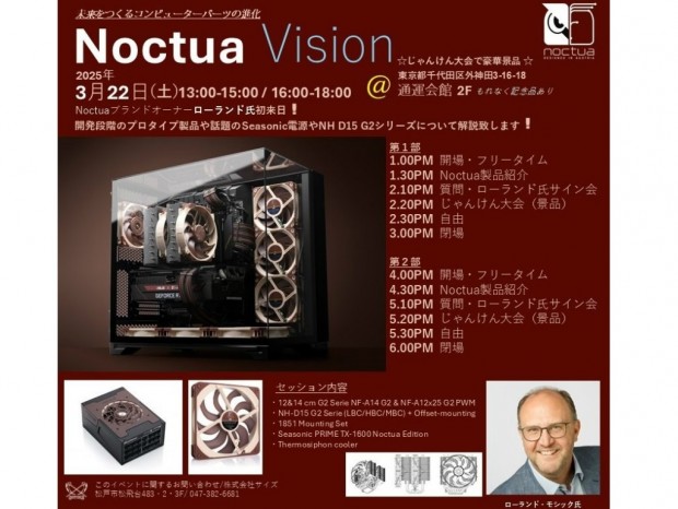 Noctua、プロトタイプや注目製品を紹介するファンミーティング「Noctua Vision」22日（土）開催