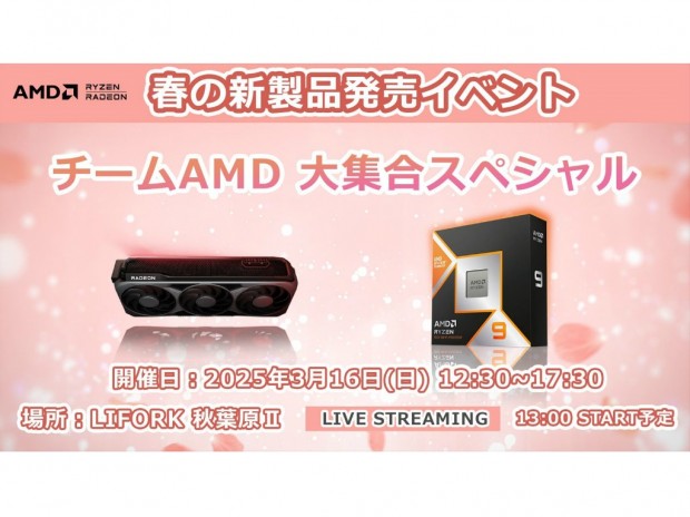 AMD「春の新製品発売イベント～チームAMD 大集合スペシャル～」16日（土）開催