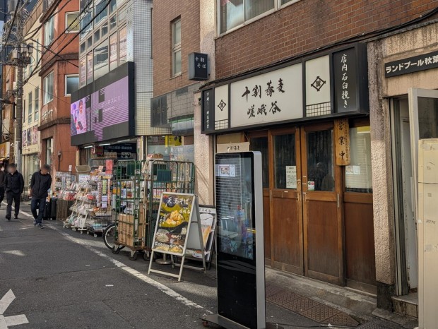 嵯峨谷 秋葉原店