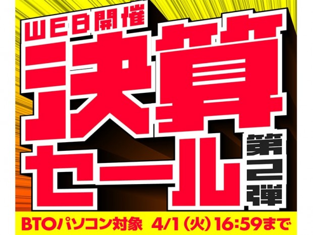 パソコン工房、対象のノートPCが最大35,000円引きになる「決算セール第2弾」開催