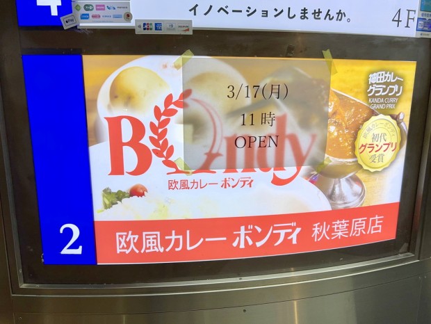 欧風カレーボンディ 秋葉原店