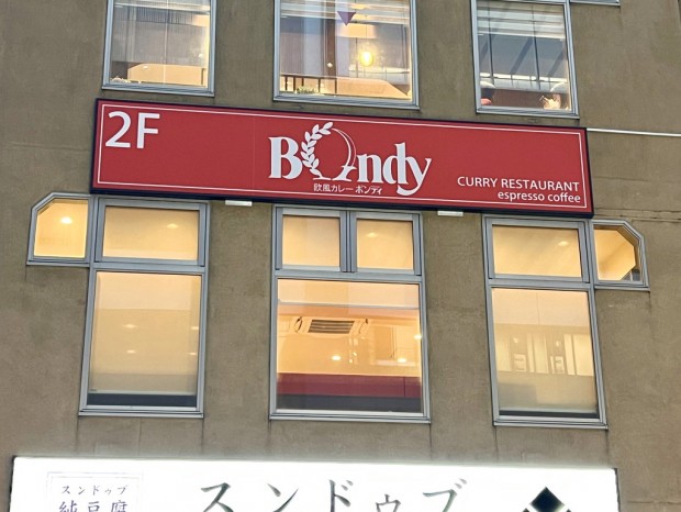 欧風カレーボンディ 秋葉原店