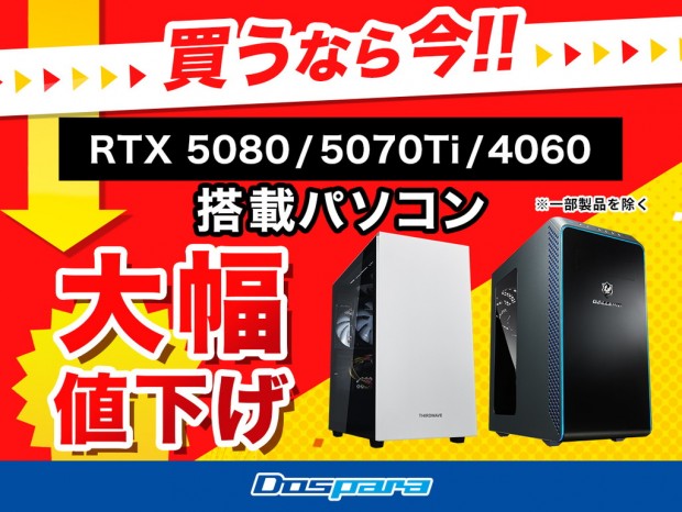 ドスパラ、GeForce RTX 5080/RTX 5070 Ti/RTX 4060搭載PCを緊急値下げ