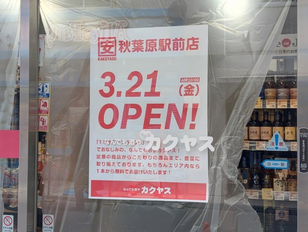 なんでも酒やカクヤス 秋葉原駅前店